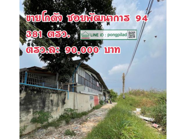 > ขายโกดัง ใกล้ถนนพัฒนาการ แยกซอยอ่อนนุช 70/1  381 ตรว.