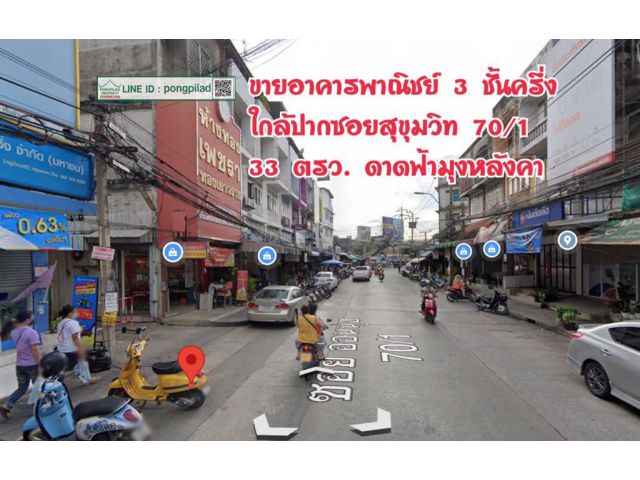 > ขายอาคารพาณิชย์ 3 ชั้นครึ่ง ใกล้ปากซอยสุขุมวิท 70/1