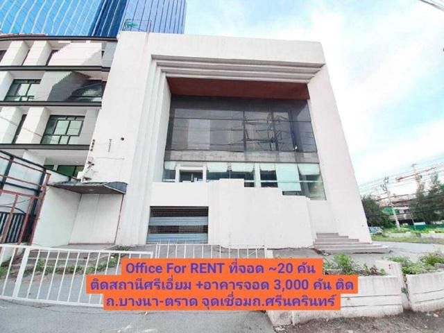 บางนาศรีนครินทร์ 4ชั้น 1,500ตรม. MRT ศรีเอี่ยม