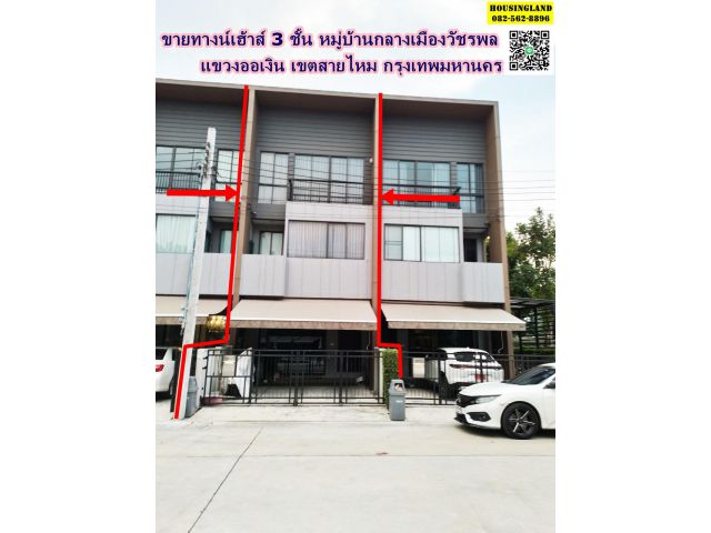 ขายทาวน์เฮ้าส์ 3 ชั้น ซอย สุขาภิบาล5 หมู่บ้าน กลางเมืองวัชรพล แขวงออเงิน เขตสายไหม กรุงเทพมหานคร