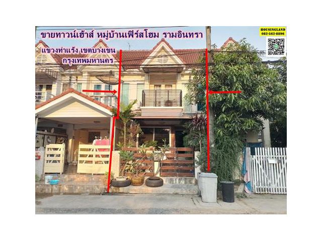 ขายทาวน์เฮ้าส์ 2 ชั้น หมู่บ้าน เฟิร์สโฮม รามอินทรา ห้าแยกวัชรพล ถนน ร่วมมิตรพัฒนา  แขวงท่าแร้ง เขตบางเขน กรุงเทพมหานคร