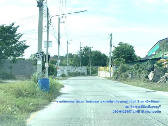 #ขายที่ดินหนองไม้แดง เมืองชลบุรี เนื้อที่ 360ตรว.ใกล้้นิคมอมตะชลบุรี##