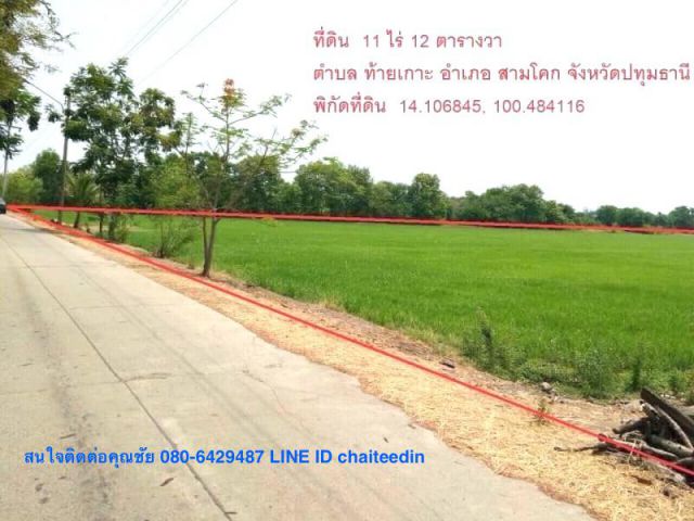 ##ขายที่ดิน 11ไร่ ตำบลท้ายเกาะ สามโคก ปทุมธานี หน้ากว้าง 100เมตร ลึก 170เมตร ติดถนนเลียบคลองเจ็ก (ซอยเพิ่มสุข1)