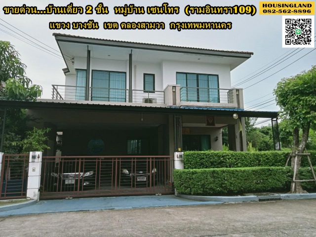 ขายด่วนบ้านเดี่ยว หลังมุม หมู่บ้านเซนโทร รามอินทรา109 ซอยพระยาสุเรนทร์21แยก3  แขวงบางชัน เขตคลองสามวา กรุงเทพมหานคร