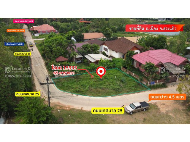 ที่ดิน 65 ตร.วา เหมาะสร้างบ้าน ใกล้แมคโครสระแก้ว เพียง 230 เมตร