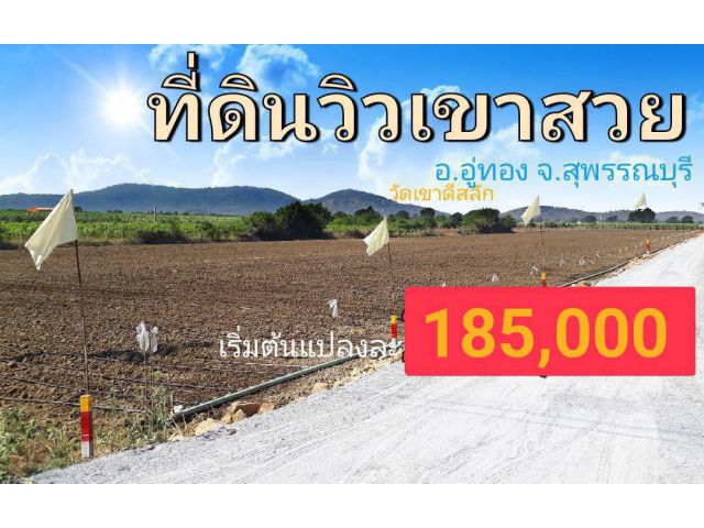 ขายที่ดินวิวเขาสวย อ.อู่ทอง ใกล้วัดเขาดีสลัก (สด-่ผ่อน)เหมาะสร้างบ้านสวน บรรยกาศดีทำเลดี น้ำไฟพร้อม ค
