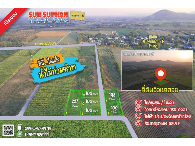 ที่ดินวิวเขาสวย อ.อู่ทอง (สด-ผ่อน) บรรยากาศดีอากาศสดชื่นเหมาะสร้างบ้านสวนเกษตรยามเกษียณ