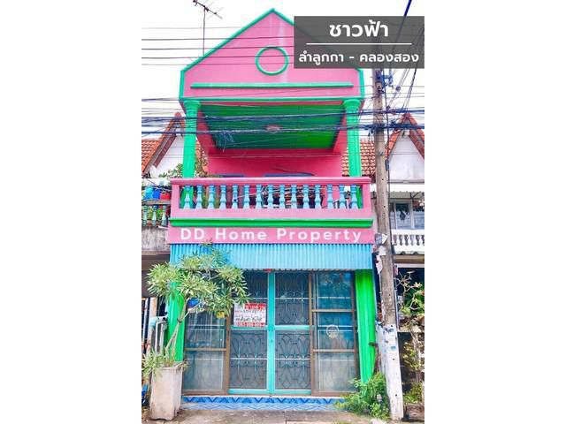 DD00581 ขาย หมู่บ้านชาวฟ้า ลำลูกกา-คลองสอง
