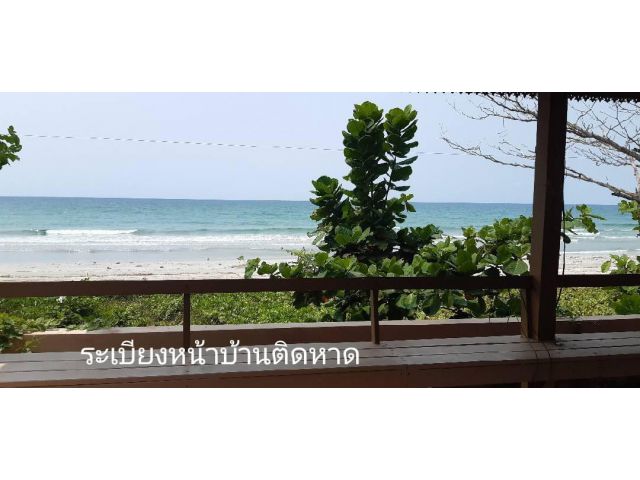 บ้านติดชายหาดทะเล ติดหาดทรายขาวๆน้ำใสๆ ราคา8.5ล้าน