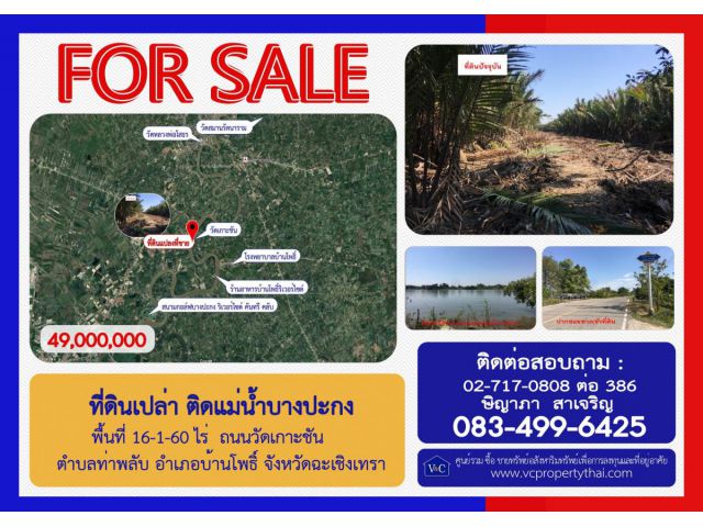 (SALE) ที่ดินเปล่า ติดแม่น้ำบางปะกง พื้นที่ 16-1-60 ไร่  ถ.วัดเกาะชัน อ.ท่าพลับ อ.บ้านโพธิ์  จ.ฉะเชิงเทรา