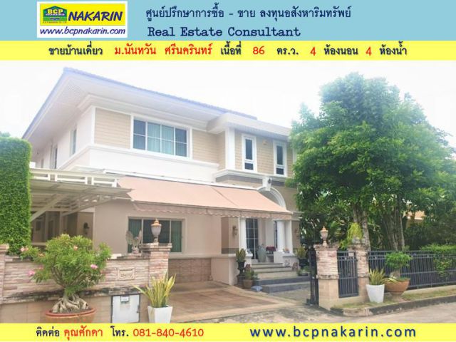 ขายบ้านดี่ยว 2 ชั้น ม.นันทวัน ศรีนครินทร์ สมุทรปราการ เนื้อที่ 86 ตรว. - 001890