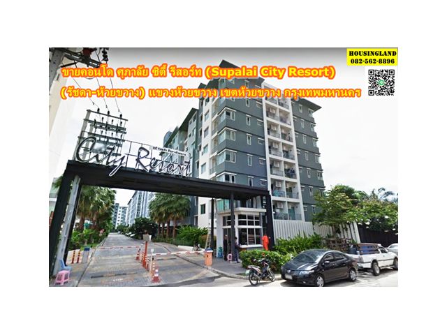 ขายคอนโด ศุภาลัย ซิตี้ รีสอร์ท (Supalai City Resort) รัชดา- ห้วยขวาง ถนนประชาอุทิศ แขวงห้วยขวาง เขตห้วยขวาง