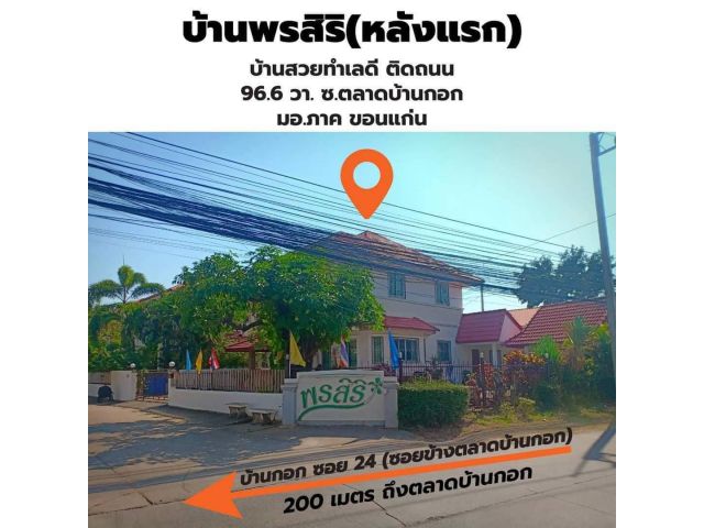 ขายบ้านเดี่ยว 2 ชั้น ทำเลดีติดถนน หมู่บ้านพรสิริ ต.บ้านเป็ด อ.เมืองขอนแก่น