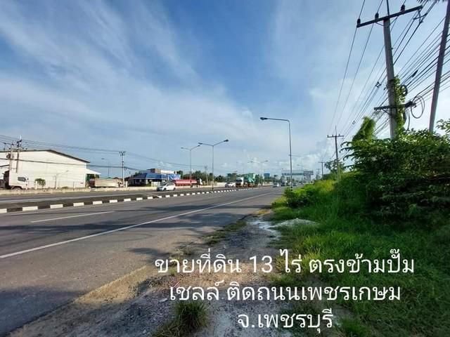 ขายด่วน ที่ดิน 13 ไร่ ติดถนนเพชรเกษม  เพชรบุรี