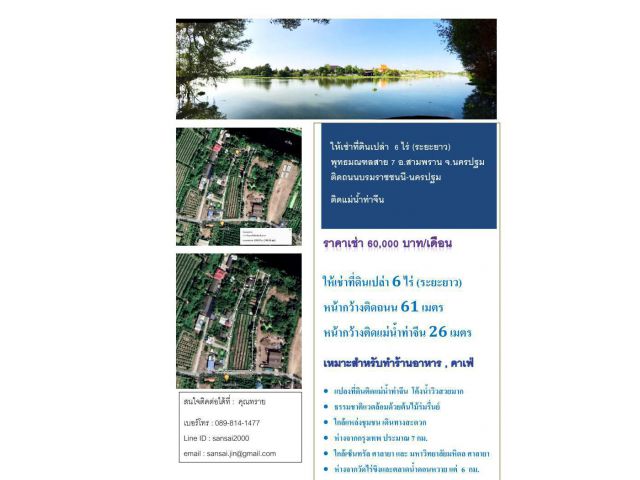 ให้เช่าที่ดินเปล่า 6 ไร่ (ระยะยาว) พุทธมณฑลสาย 7 ติดแม่น้ำท่าจีน โค้งน้ำวิวสวยมาก โทร 089 814 1477