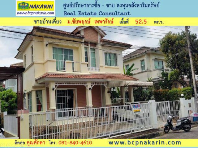 ขายบ้านเดี่ยว โครงการ L&H ม.ชัยพฤกษ์ ถ.เทพารักษ์ เนื้อที่ 52.5 ตร.ว. - 001975