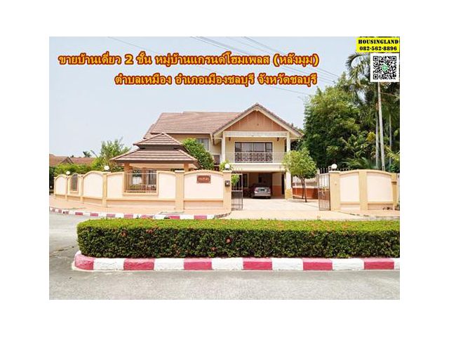 ขายบ้านเดี่ยว 2 ชั้น หมู่บ้านแกรนด์โฮมเพลส (หลังมุม)  -ตำบลเหมือง อำเภอเมืองชลบุรี จังหวัดชลบุรี