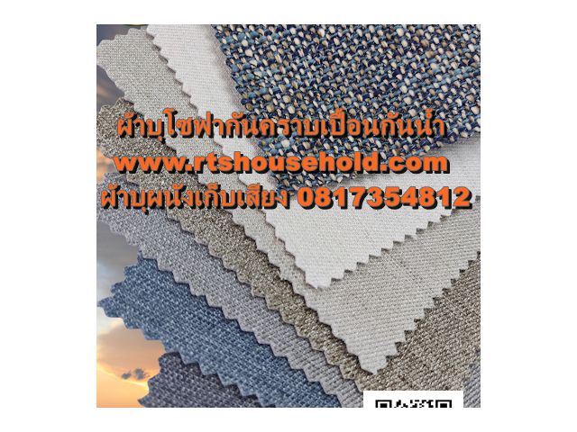 #ผ้าบุโซฟา ผ้ากันคราบเลอะ ##ผ้าบุผนัง #ผ้าเก็บเสียง 0813735190   # ผ้ากันน้ำ  # ผ้าทำม่าน# Drapery Fabric soundproofing