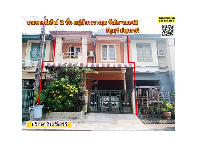 ขายทาวน์เฮ้าส์ 2 ชั้น หมู่บ้านวรางกูล รังสิต-คลอง2 ถนนรังสิต-นครนายก ตำบลประชาธิปัตย์ อำเภอธัญญบุรี จังหวัดปทุมธานี