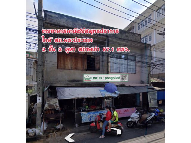 > ขายด่วนอาคารพาณิชย์ใกล้โรงพักพระประแดง 87.1 ตรว.