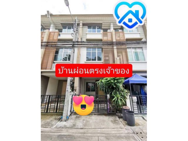 ขายทาวน์โฮม หมู่บ้านทาวน์พลัส ประชาอุทิศ ผ่อนตรงกับเจ้าของได้