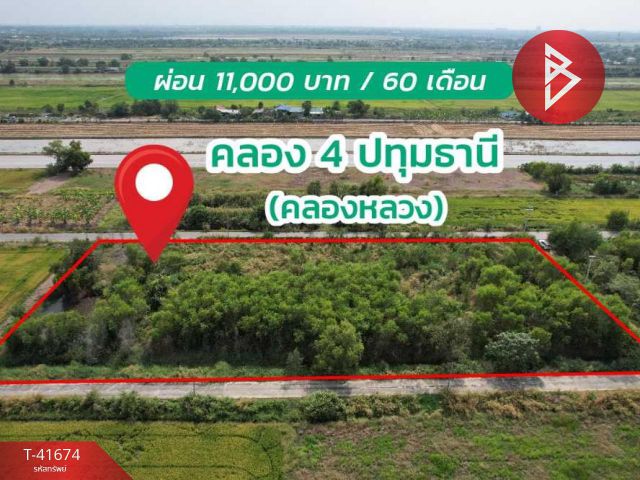 ขายด่วนที่ดินเปล่าจัดสรรแบ่งขายคลอง 4 ปทุมธานี (คลองหลวง) ถมแล้วพร้อมปลูกสร้าง