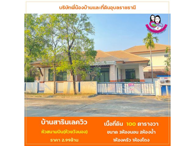 ขายบ้าน โครงการบ้านสารินเลควิว หัวสนามบิน ห้วยวังนอง