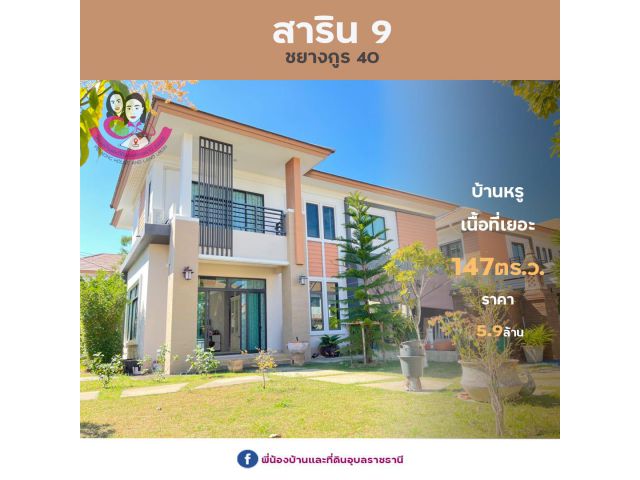 ขายบ้านหรูสภาพนางฟ้าเนื้อที่เยอะ #บ้านสาริน9 ทำเลดีใจกลางเมืองเนื้อที่147ตารางวา