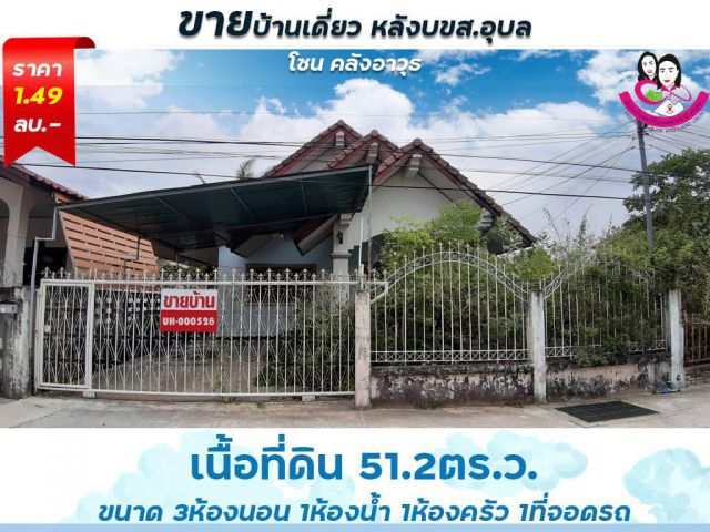 ขายบ้านมือสองโซนคลังอาวุธ เนื้อที่ 51.2ตารางวา