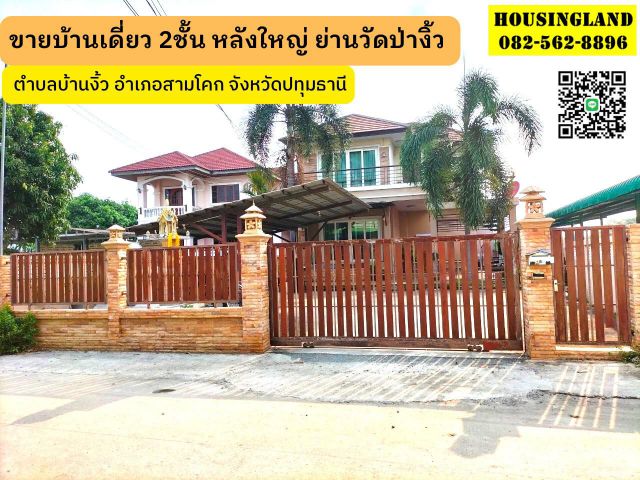 ขายบ้านเดี่ยว 2 ชั้น บ้านงิ้ว อำเภอสามโคก จังหวัดปทุมธานี