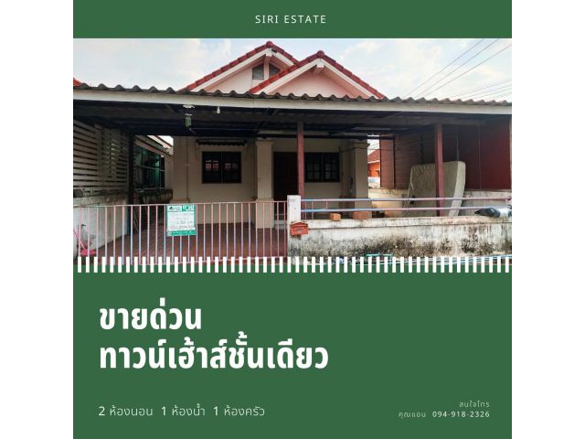 ขายทาวน์เฮ้าส์ชั้นเดียวหลังมุม หมู่บ้านชวนฝัน   ต.บ่อวิน  อ.ศรีราชา  จ.ชลบุรี
