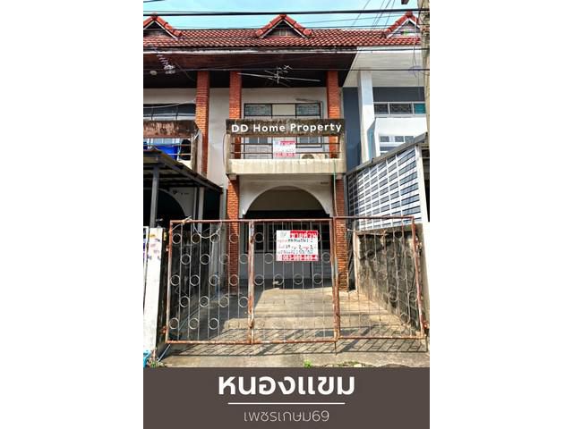DD00740 ขาย หมู่บ้านหนองแขม เพชรเกษม69