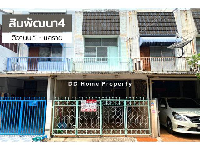 DD00739 ขาย หมู่บ้านสินพัฒนา4 ติวานนท์-แคราย