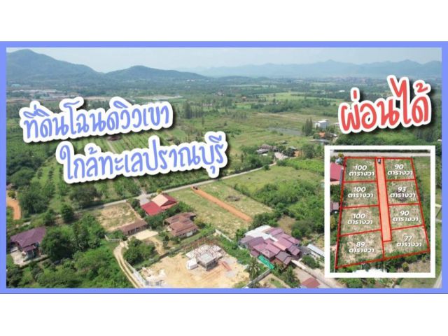 ขายที่ดินปราณบุรี ใกล้ทะเล ผ่อนได้!!! ตารางวาละ 4,600