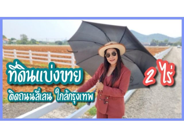 ที่ดินแบ่งขาย วิวเขา ใกล้กรุงเทพ 2ไร่ ติดถนนสี่เลน