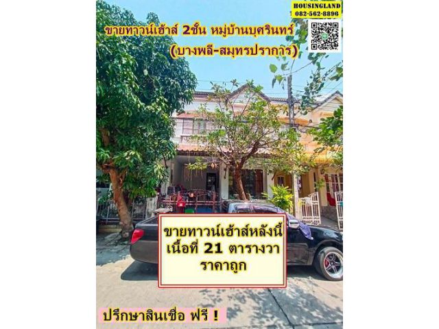 ขายทาวน์เฮ้าส์ 2 ชั้น หมู่บ้านบุศรินทร์  ตำบลบางปลา อำเภอบางพลี จังหวัดสมุทรปราการ