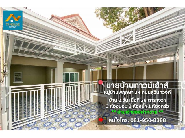 ขายบ้านทาวน์เฮ้าส์ หมู่บ้านพฤกษา 24 ถนนสุวินทวงศ์