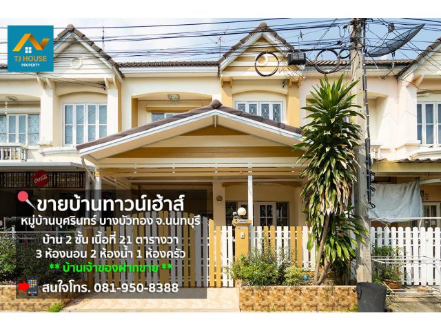 หมู่บ้านบุศรินทร์ บางบัวทอง จังหวัดนนทบุรี