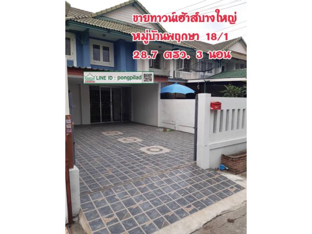 > ขายทาวน์เฮ้าส์บางใหญ่ หมู่บ้านพฤกษา 18/1  28.7 ตรว. 3 นอน