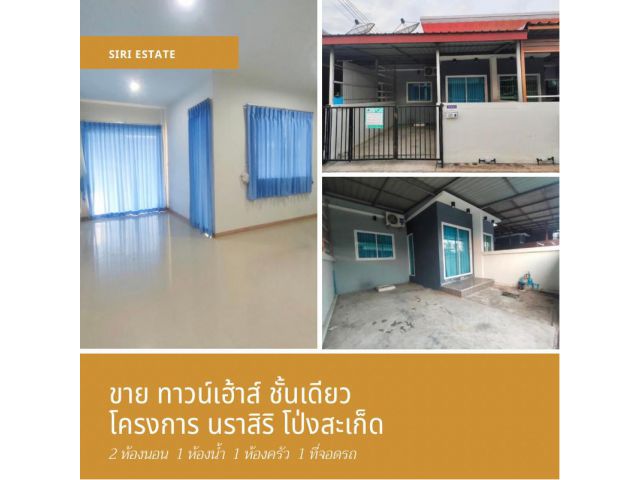 ขายทาวน์เฮ้าส์ชั้นเดียว โครงการนราสิริ โป่งสะเก็ด  ต.บ่อวิน  อ.ศรีราชา  จ.ชลบุรี