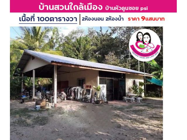 ขายบ้านสวนใกล้เมือง บ้านหัวดูนซอย psi
