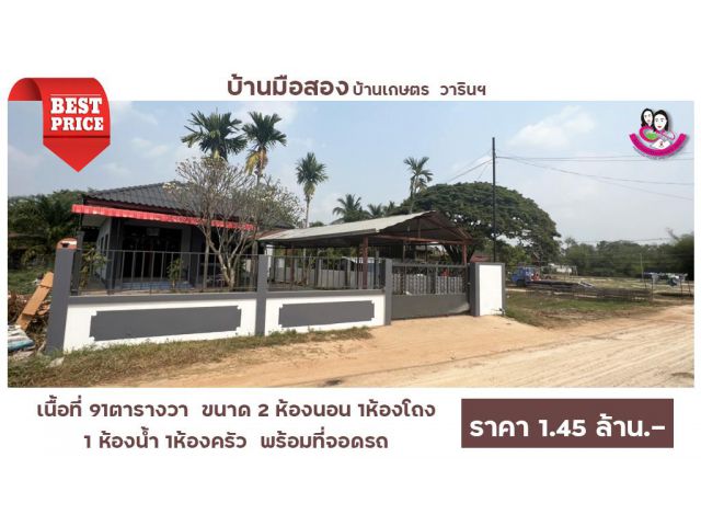 ขายบ้านมือสองโซนบ้านเกษตร  อำเภอวารินชำราบ จังหวัดอุบลราชธานี