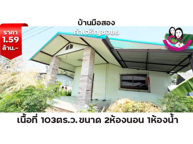 ขายบ้านมือสอง โซนบ้านคำเจริญ  ซอย6 อ.วารินชำราบ จ.อุบลราชธานี