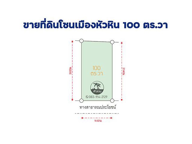 ขายที่ดินหัวหิน ซอย 102 เนื้อที่ 100 ตารางวา โฉนด
