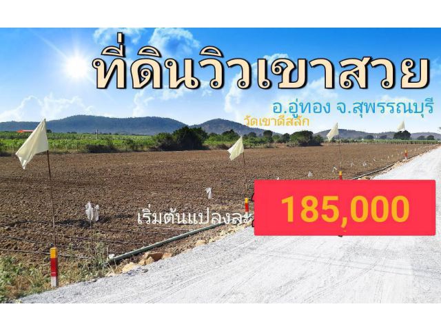 ขายที่ดินวิวเขาสวยสดผ่อน ใกล้วัดเขาดีสลัก เหมาะสร้างบ้านสวนยามเกษียณ