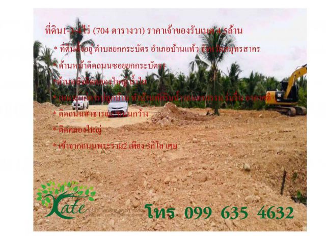 ขาย  ที่ดินบ้านแพ้วติดคลองสวยถมแล้ว