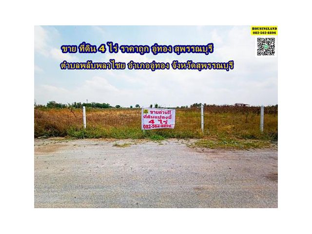 ขายที่ดินเนื้อที่ 4 ไร่ อู่ทอง สุพรรณบุรี  ราคาถูก ตำบลพลับพลาไชย อำเภออู่ทอง จังหวัดสุพรรณบุรี พิกัดที่ดิน