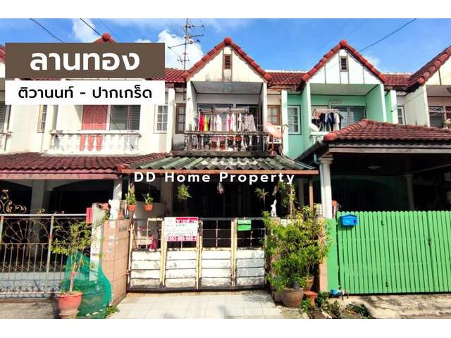 DD00619 ขาย หมู่บ้านลานทอง ติวานนท์-ปากเกร็ด