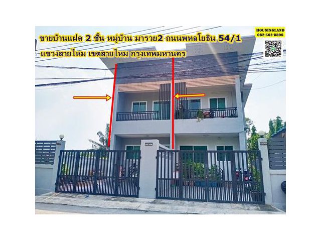 ขายบ้านแฝด 2 ชั้น  หมู่บ้าน มารวย2 ถนนพหลโยธิน 54/1 แยก 4-39  แขวงสายไหม เขตสายไหม กรุงเทพมหานคร
