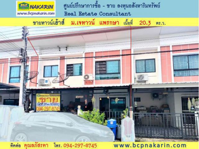 ขาย ทาวน์เฮ้าส์ ม.เจทาวน์ แพรกษา 20.3 ตร.ว. (001979)